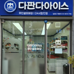 『부산』다판다아이스 일광점